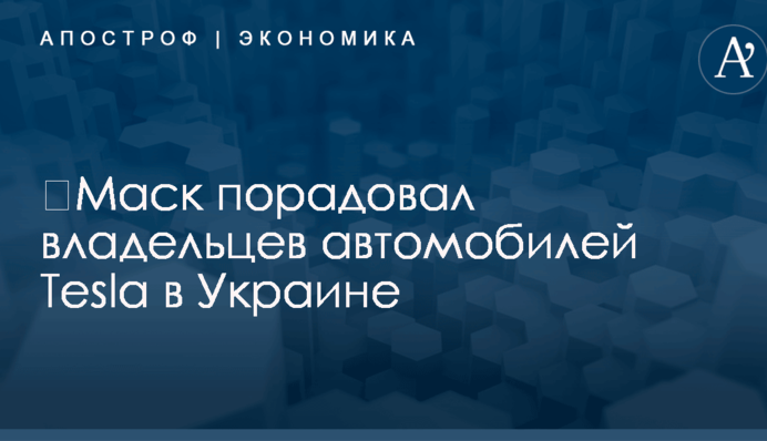 ​Маск порадовал владельцев автомобилей Tesla в Украине