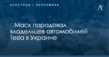 ​Маск порадовал владельцев автомобилей Tesla в Украине