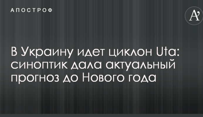 В Украину идет циклон Uta: синоптик дала актуальный прогноз до Нового года