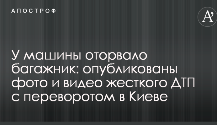 У машины оторвало багажник: опубликованы фото и видео жесткого ДТП с переворотом в Киеве