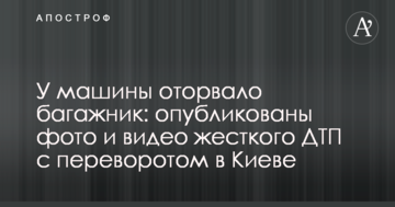 У машини відірвало багажник: опубліковані фото і відео жорсткого ДТП з переворотом в Києві