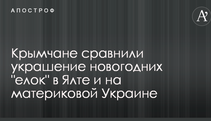 Кримчани порівняли прикраси новорічних 