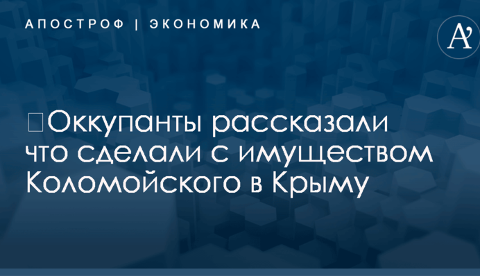 ​Оккупанты рассказали что сделали с имуществом Коломойского в Крыму