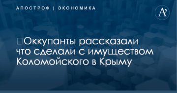 ​Оккупанты рассказали что сделали с имуществом Коломойского в Крыму
