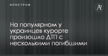 На популярному в українців курорті сталася ДТП з декількома загиблими