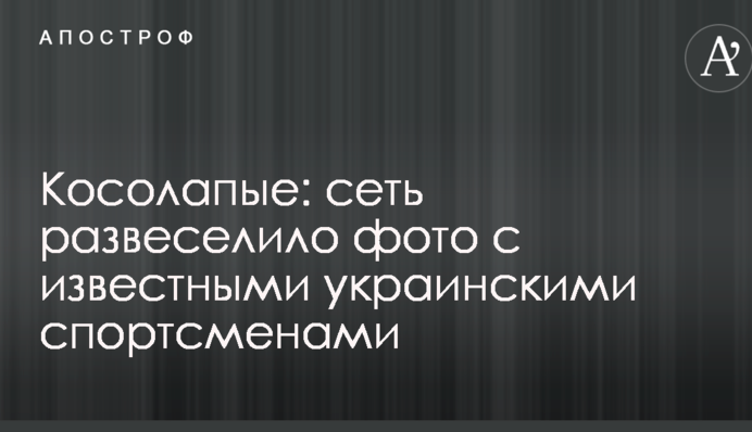 Клишоногі: мережу розвеселило фото з відомими українськими спортсменами