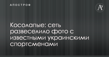 Косолапые: сеть развеселило фото с известными украинскими спортсменами