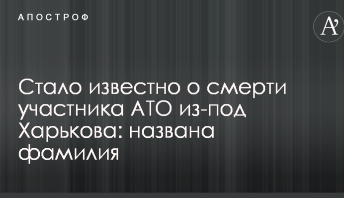 Стало известно о смерти участника АТО из-под Харькова: названа фамилия