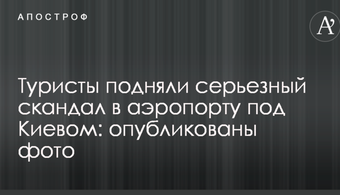 Туристи підняли серйозний скандал в аеропорту під Києвом: опубліковані фото