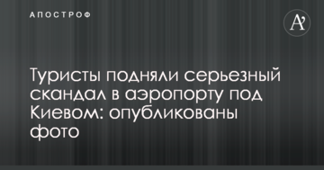 Туристи підняли серйозний скандал в аеропорту під Києвом: опубліковані фото