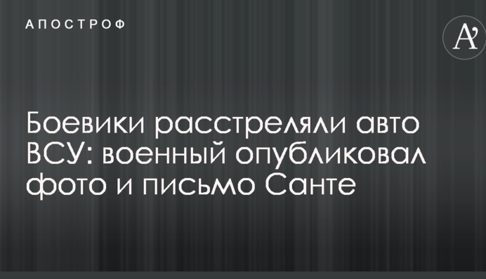 Бойовики розстріляли авто ЗСУ: військовий опублікував фото і лист Санті