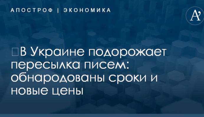 ​В Украине подорожает пересылка писем: обнародованы сроки и новые цены