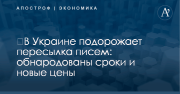 ​В Украине подорожает пересылка писем: обнародованы сроки и новые цены