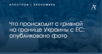 Что происходит с гривной на границе Украины с ЕС: опубликовано фото