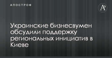 Украинские бизнесвумен обсудили поддержку региональных инициатив в Киеве