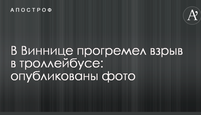 У Вінниці прогримів вибух в тролейбусі: опубліковано фото