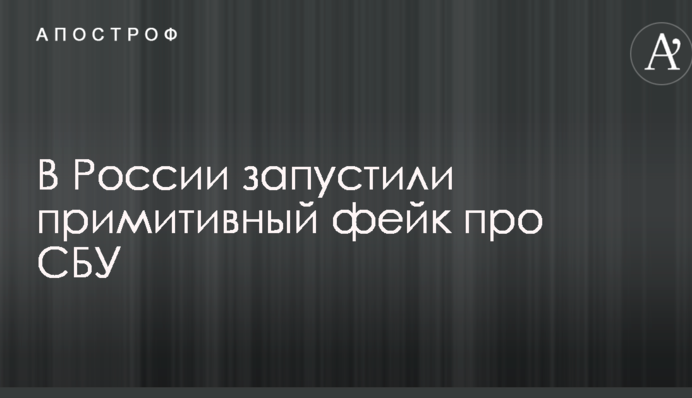 У Росії запустили примітивний фейк про СБУ