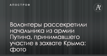 Волонтери розсекретили начальника з армії Путіна, який брав участь у захопленні Криму: фото