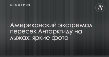 Американский экстремал пересек Антарктиду на лыжах: яркие фото