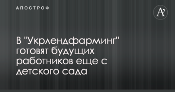 В "Укрлендфарминг" готовят будущих работников еще с детского сада