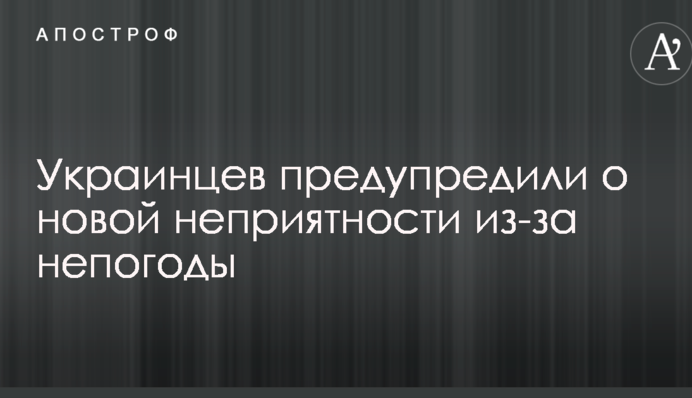 Украинцев предупредили о новой неприятности из-за непогоды