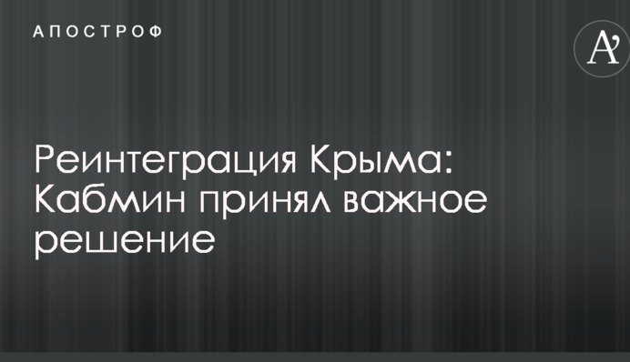 Реінтеграція Криму: Кабмін прийняв важливе рішення