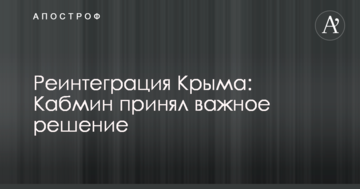 Реінтеграція Криму: Кабмін прийняв важливе рішення