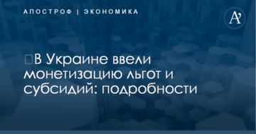 ​В Украине ввели монетизацию льгот и субсидий: подробности