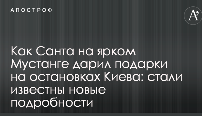 Как Санта на ярком Мустанге дарил подарки на остановках Киева: известны новые подробности