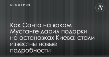 Как Санта на ярком Мустанге дарил подарки на остановках Киева: известны новые подробности