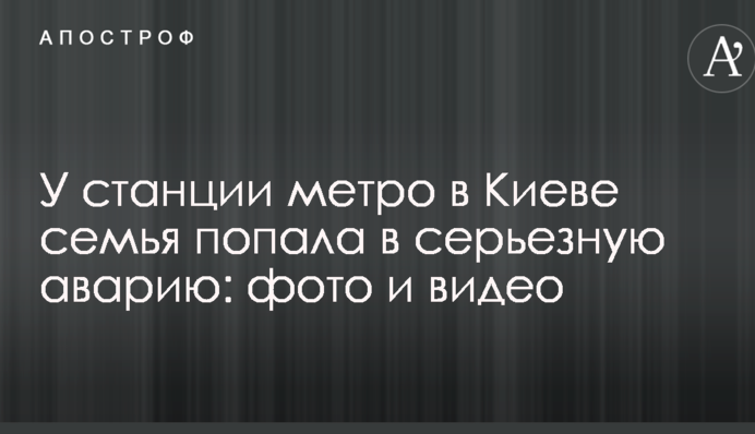 У станції метро в Києві сім'я потрапила в серйозну аварію: фото і відео