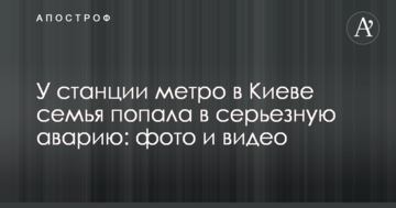 У станції метро в Києві сім'я потрапила в серйозну аварію: фото і відео