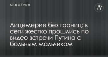 Лицемірство без кордонів: в мережі жорстко пройшлися по відео зустрічі Путіна з хворим хлопчиком