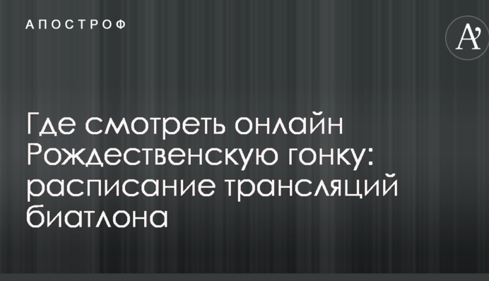 Где смотреть онлайн Рождественскую гонку: расписание трансляций биатлона