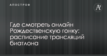Где смотреть онлайн Рождественскую гонку: расписание трансляций биатлона