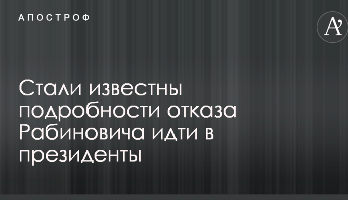 Оппозиция выдвигала меня в президенты, но я отказался ради объединения страны - Рабинович