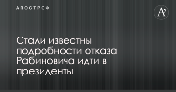 Оппозиция выдвигала меня в президенты, но я отказался ради объединения страны - Рабинович