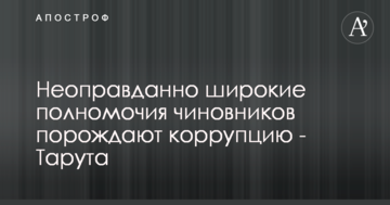 Неоправданно широкие полномочия чиновников порождают коррупцию - Тарута