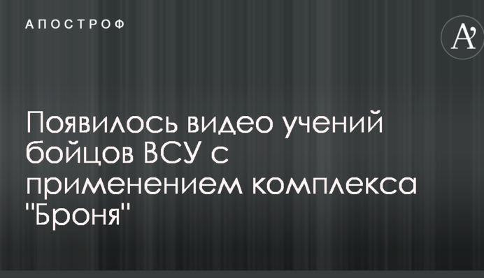 З'явилося відео навчань бійців ЗСУ із застосуванням комплексу 
