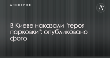 У Києві покарали "героя парковки": опубліковано фото