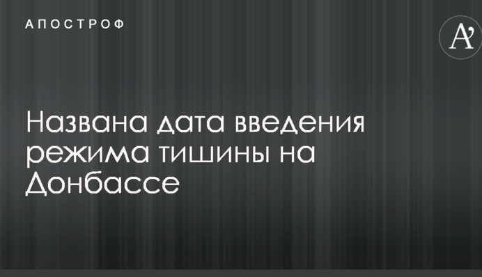 Названа дата введения режима тишины на Донбассе