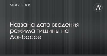 Названо дату введення режиму тиші на Донбасі
