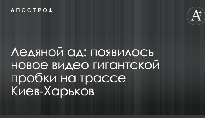 Ледяной ад: появилось новое видео гигантской пробки на трассе Киев-Харьков