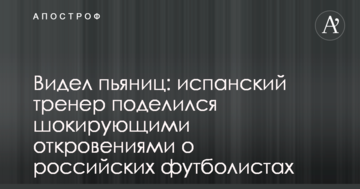 Видел пьяниц: испанский тренер поделился шокирующими откровениями о российских футболистах
