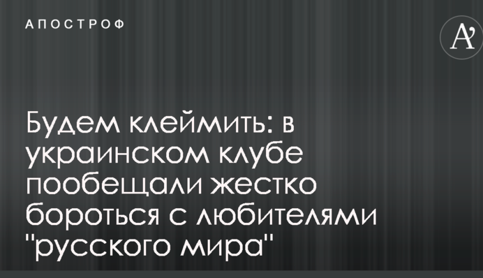 Будемо таврувати: в українському клубі пообіцяли жорстко боротися з любителями 