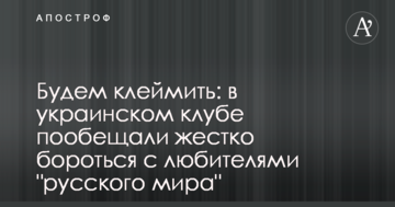 Будем клеймить: в украинском клубе пообещали жестко бороться с любителями "русского мира"