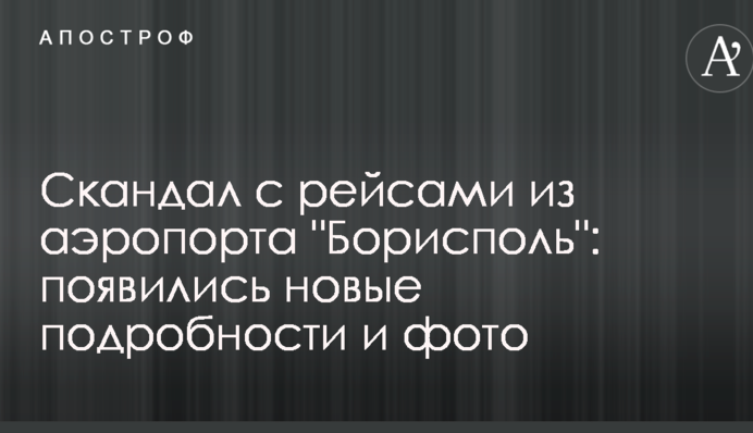 Скандал з рейсами з аеропорту 