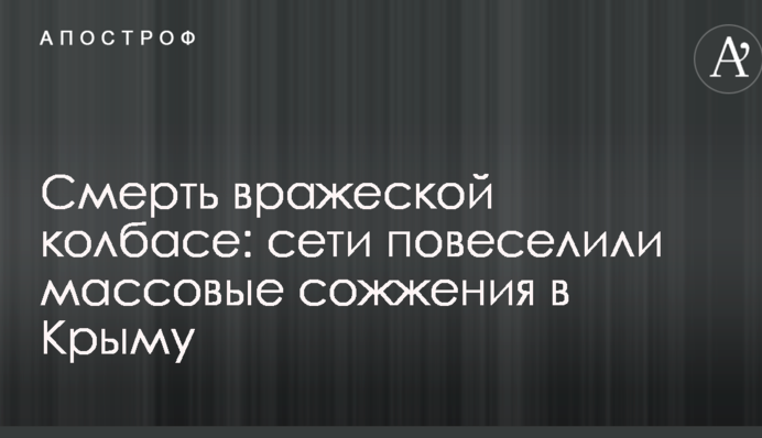 Смерть ворожій ковбасі: мережі повеселили масові спалення в Криму