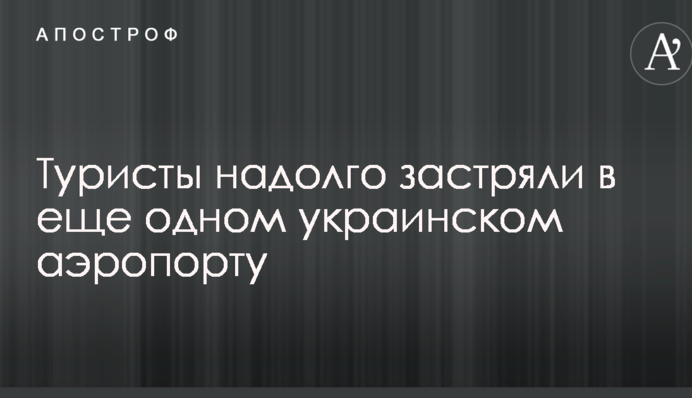 Туристи надовго застрягли в ще одному українському аеропорту