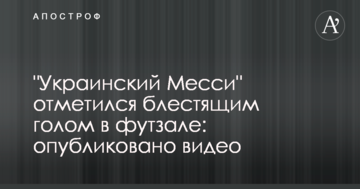 "Украинский Месси" отметился блестящим голом в футзале: опубликовано видео